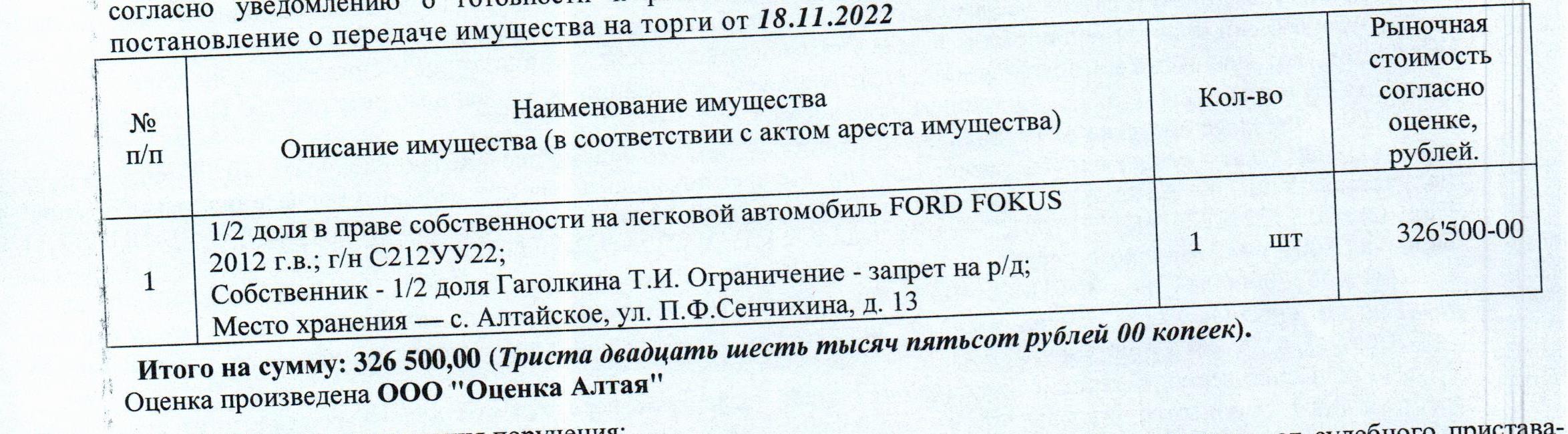 Лот№12 1/2 доля в праве собственности на автомобиль FORD FOKUS, 2012 г.в., г/н С212УУ22, цвет: темно