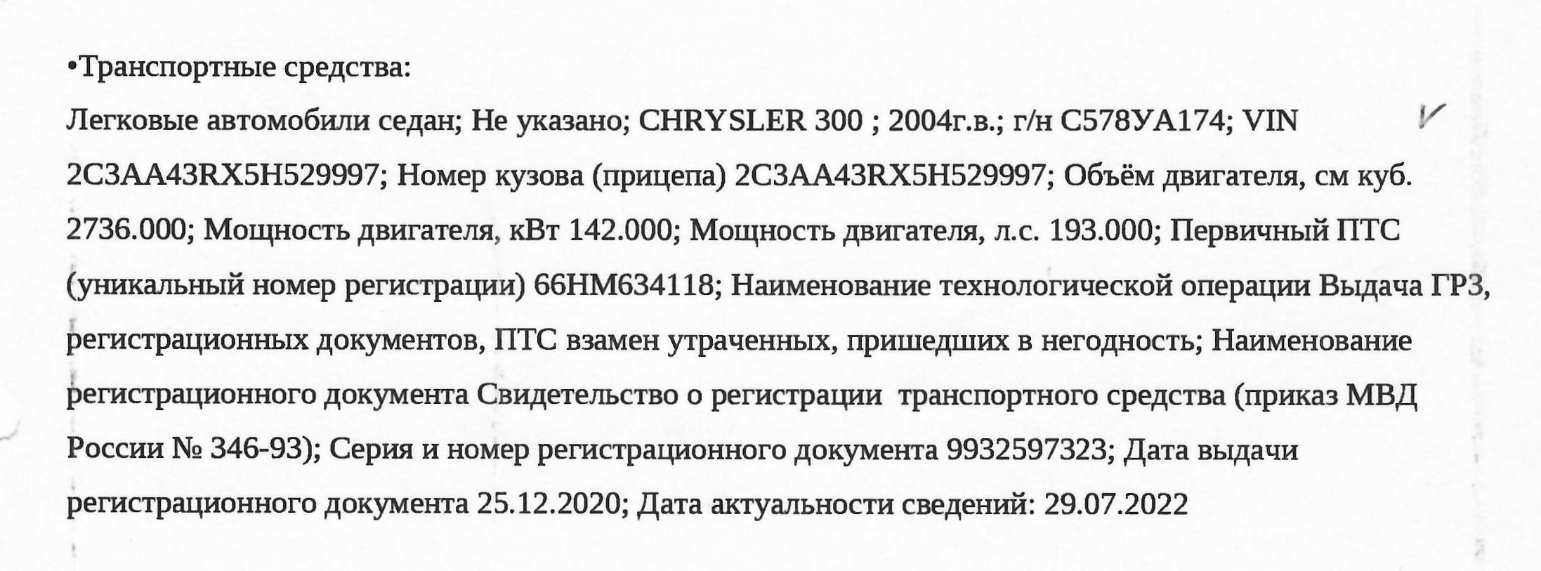 А/м Chrysler 300, 2004 г.в., г/н С 578 УА 174, VIN 2C3AA43RX5H529997 Основание реализации имущества: