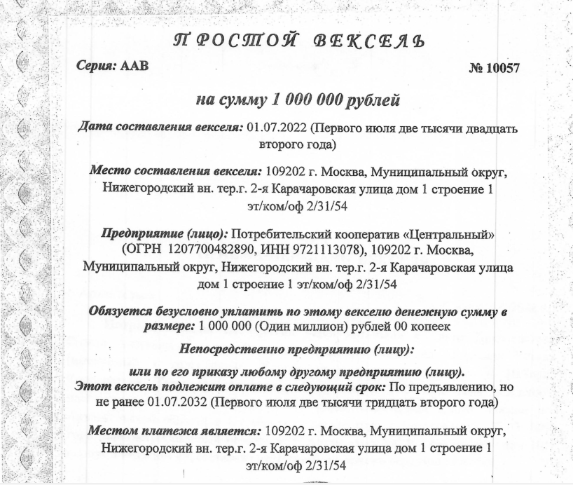 Простой вексель, серия ААВ, №10057, на сумму 1000000 руб., дата составления: 01.07.2022, место соста