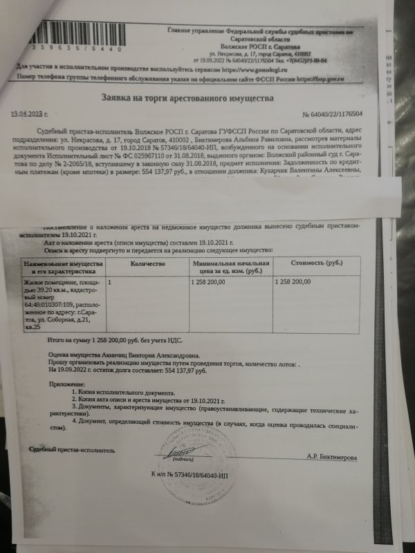 Саратовские судебные приставы и аукционы в городе Саратов Саратовской области