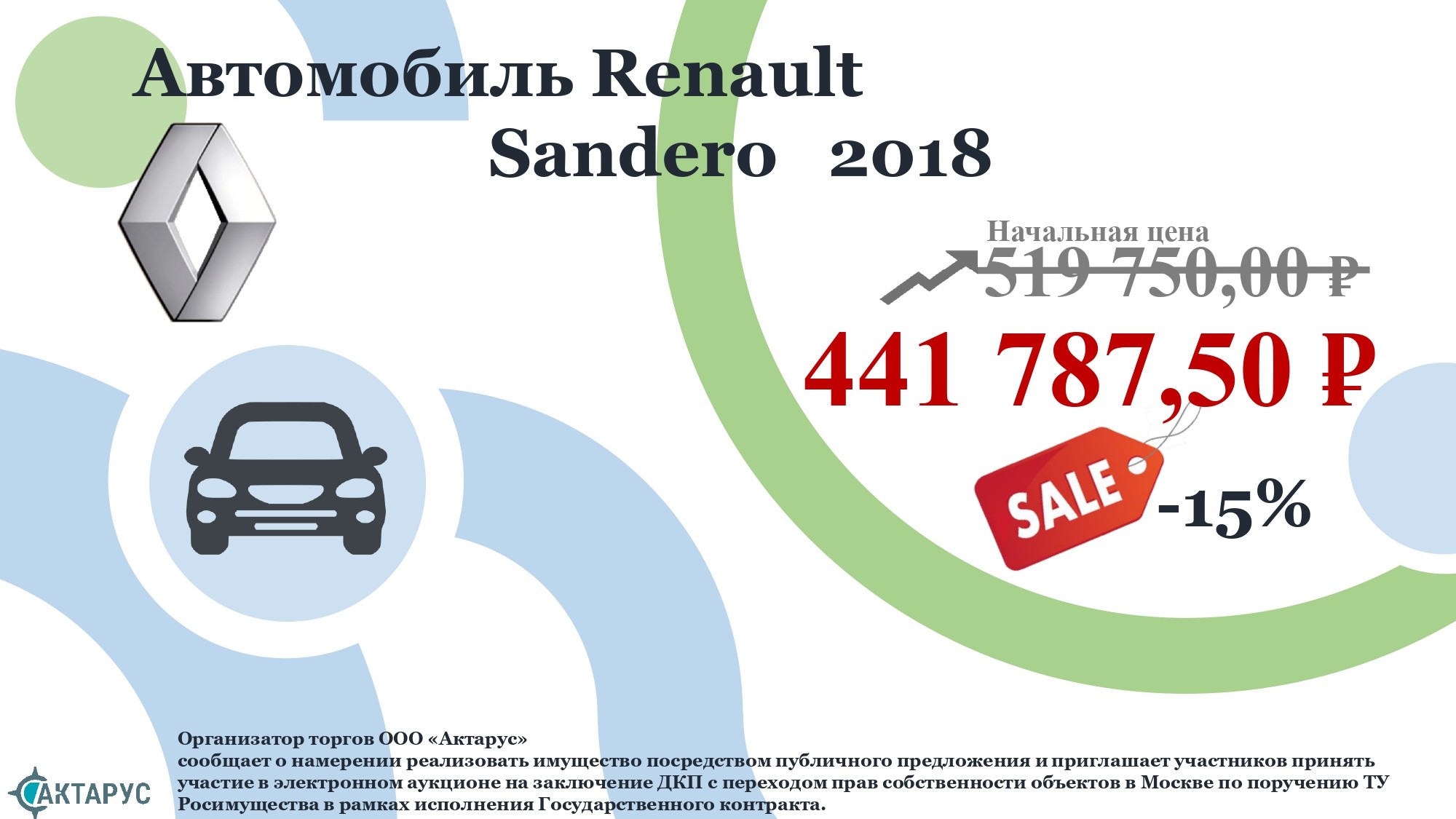 АМТС Renault Sandero, 2018 г.в., г/н О153УА750, VIN: X7L5SRLV461512599 Основание реализации имуществ