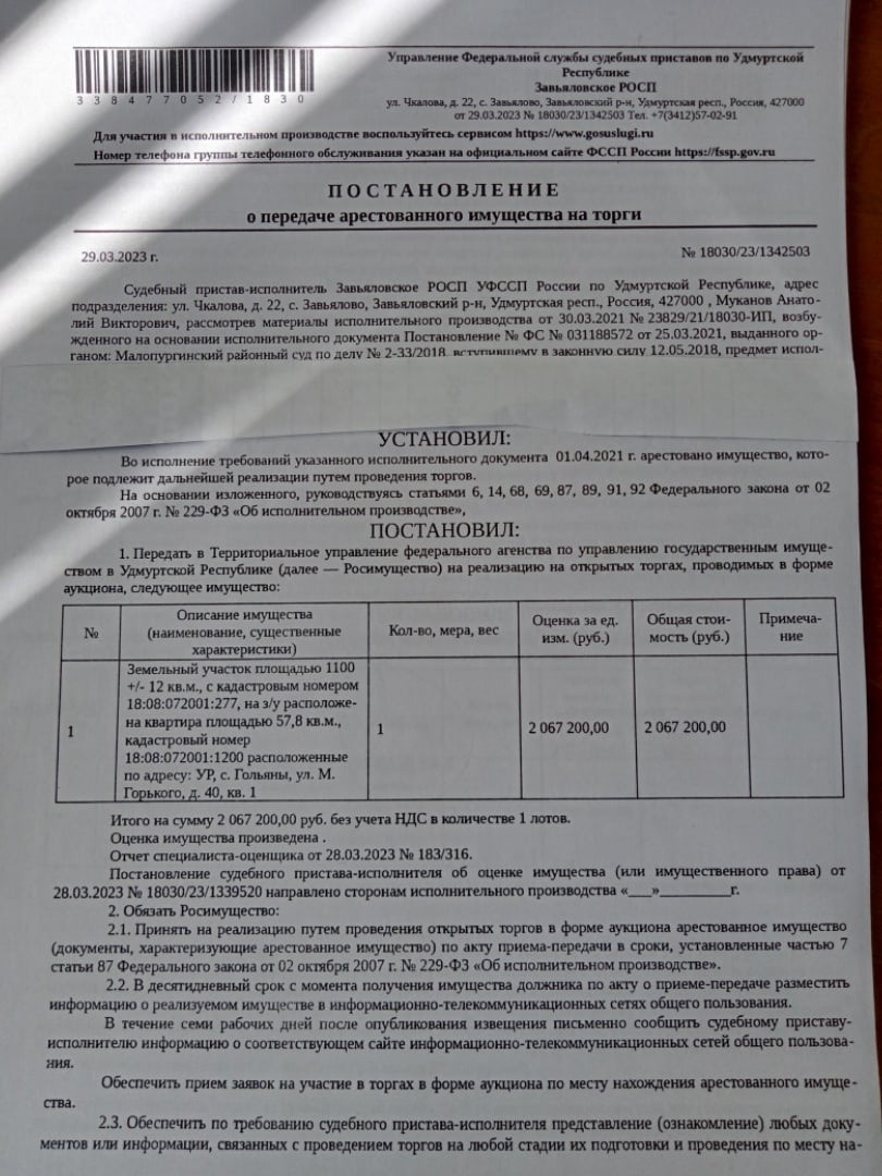 Лот № 3: Подвергнутое аресту Завьяловским РОСП УФССП России по УР по сводному исполнительному произв