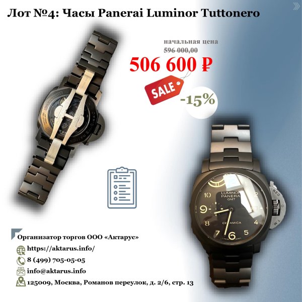 Часы Panerai Luminor Tuttonero (1шт) Основание реализации имущества: Поручение на реализацию арестов