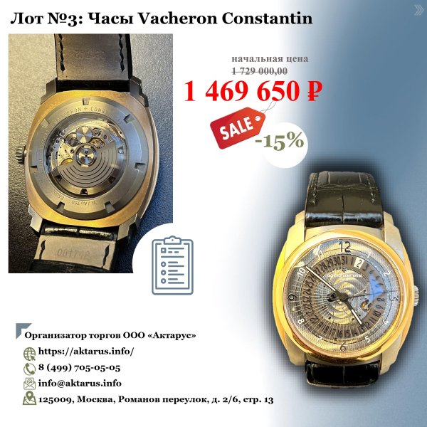 Часы Vacheron Constantin (1шт) Основание реализации имущества: Поручение на реализацию арестованного