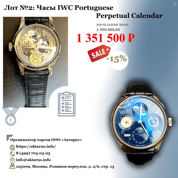 Часы IWC Portuguese Perpetual Calendar (1шт) Основание реализации имущества: Поручение на реализацию