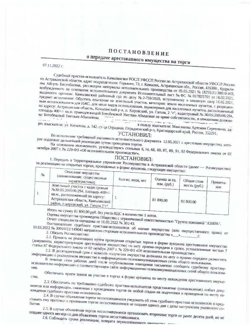 Ботобекова У.А. Земельный участок, назначение: для индивидуального жилищного строительства, пл. 400 