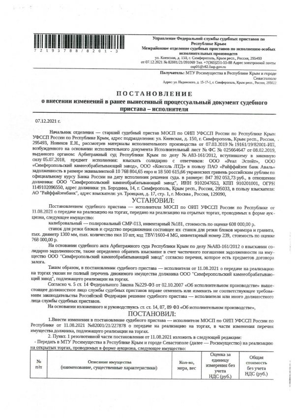 Калибровальный – полировальный СМР-013, инвентарный № 181 Основание реализации имущества: Поручение 