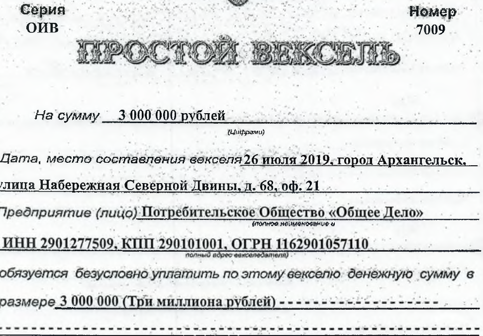 Простой вексель серия ОИВ номер 7009 на сумму 3 000 000 (три миллиона) рублей.  Дата составления век